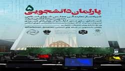 فراخوان پنجمین دوره پارلمان دانشجویی